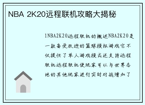 NBA 2K20远程联机攻略大揭秘