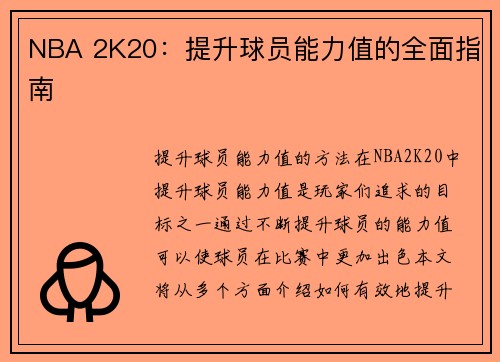 NBA 2K20：提升球员能力值的全面指南