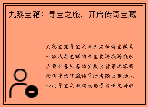 九黎宝箱：寻宝之旅，开启传奇宝藏