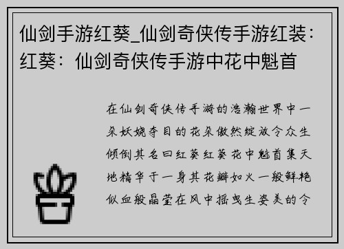 仙剑手游红葵_仙剑奇侠传手游红装：红葵：仙剑奇侠传手游中花中魁首