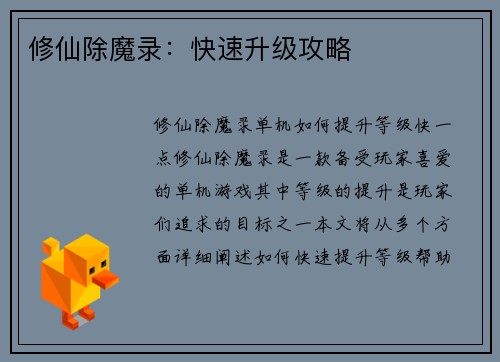 修仙除魔录：快速升级攻略