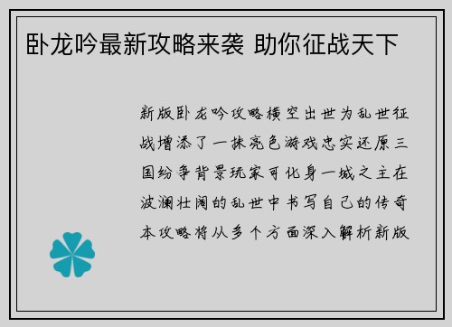 卧龙吟最新攻略来袭 助你征战天下