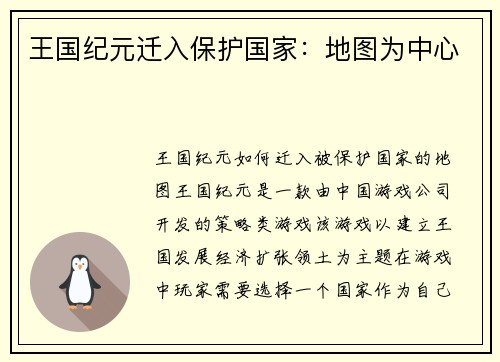 王国纪元迁入保护国家：地图为中心