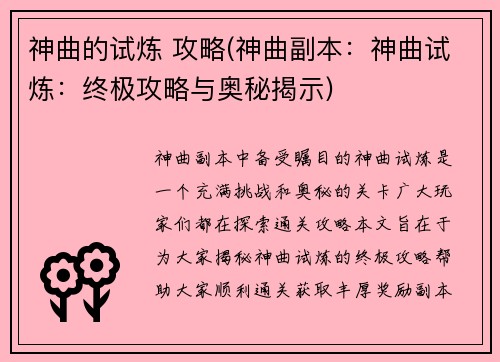 神曲的试炼 攻略(神曲副本：神曲试炼：终极攻略与奥秘揭示)