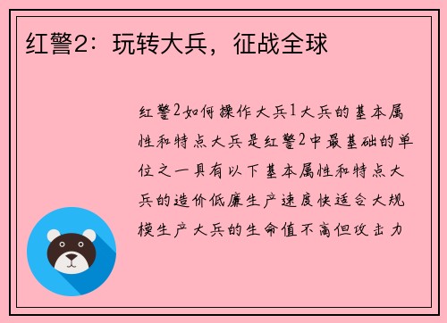 红警2：玩转大兵，征战全球
