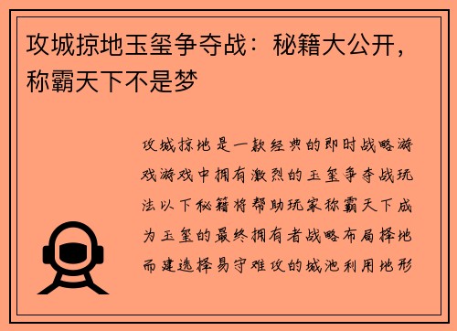 攻城掠地玉玺争夺战：秘籍大公开，称霸天下不是梦