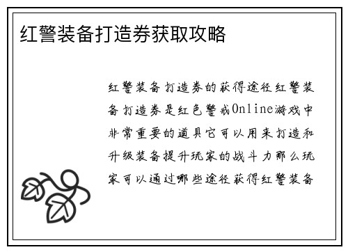 红警装备打造券获取攻略