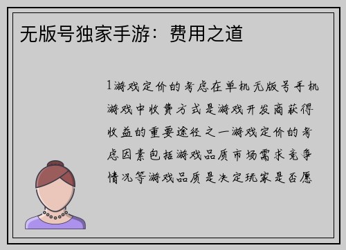 无版号独家手游：费用之道