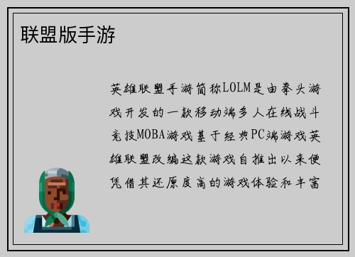 联盟版手游