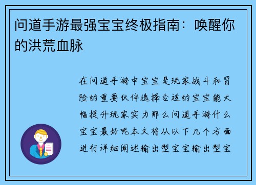问道手游最强宝宝终极指南：唤醒你的洪荒血脉