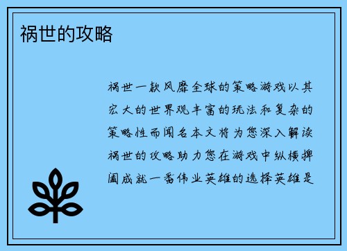 祸世的攻略