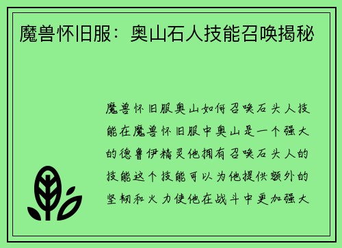 魔兽怀旧服：奥山石人技能召唤揭秘