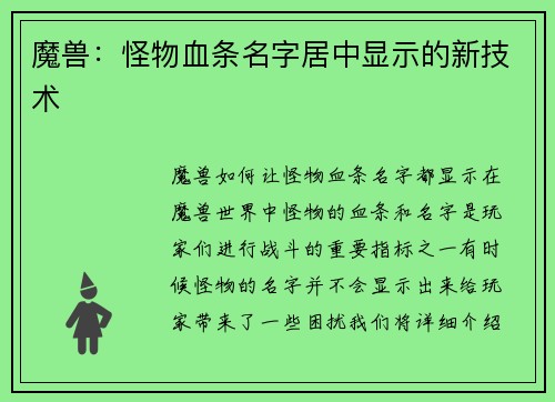 魔兽：怪物血条名字居中显示的新技术
