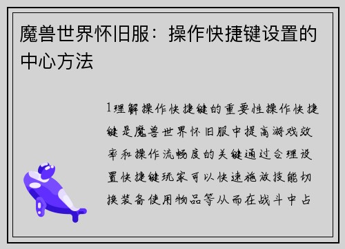 魔兽世界怀旧服：操作快捷键设置的中心方法