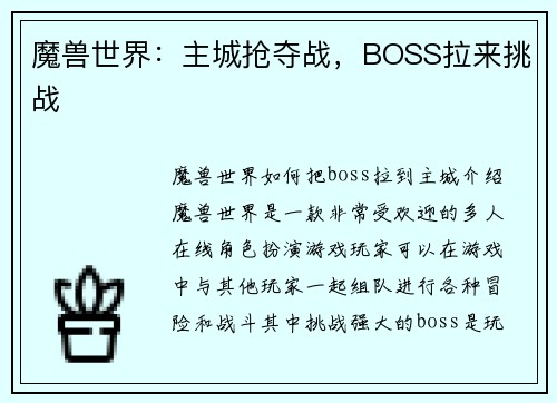 魔兽世界：主城抢夺战，BOSS拉来挑战