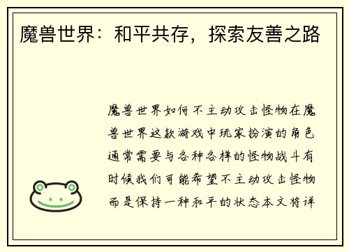 魔兽世界：和平共存，探索友善之路