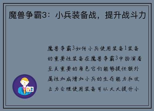 魔兽争霸3：小兵装备战，提升战斗力