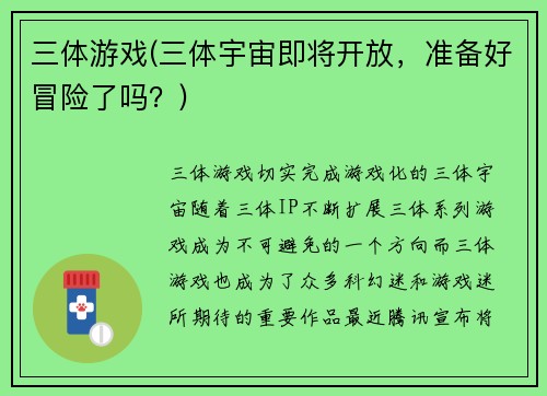 三体游戏(三体宇宙即将开放，准备好冒险了吗？)