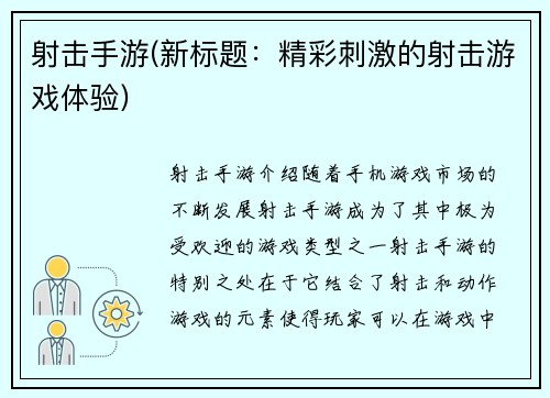射击手游(新标题：精彩刺激的射击游戏体验)