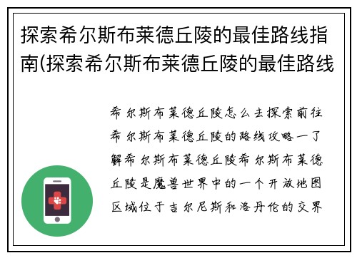 探索希尔斯布莱德丘陵的最佳路线指南(探索希尔斯布莱德丘陵的最佳路线指南：从繁华城市到神秘区域的探险之旅)