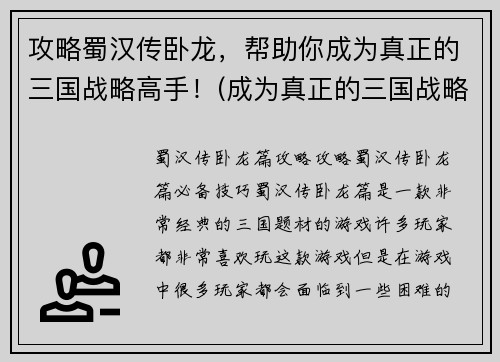 攻略蜀汉传卧龙，帮助你成为真正的三国战略高手！(成为真正的三国战略高手！攻略蜀汉传卧龙的绝妙方法)