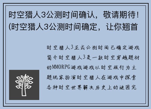 时空猎人3公测时间确认，敬请期待！(时空猎人3公测时间确定，让你翘首以盼)